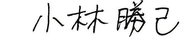 代表取締役署名